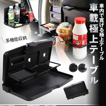 【送料無料】車載 後部座席シートバック テーブル 折り畳み式 ドリンクホルダー付 多機能 内装 カー 用品 車内食卓 事務用 パソコン 乗用 KOBUOTE