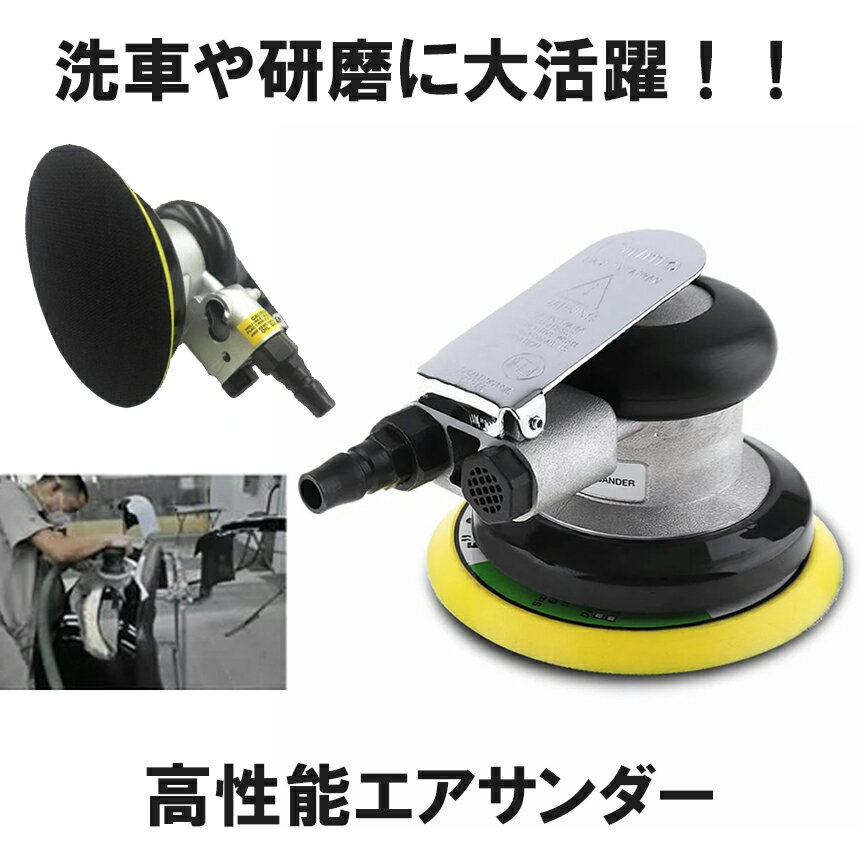   エアサンダー 空気圧 ダブルアクション 車 洗車 ポリッシャー DIY 工具 研磨 磨き 木材 サンドペーパー やすり PILISENSS