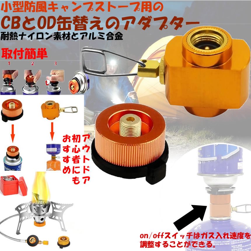 【ガスボンベを有効活用】 cb缶 od缶 アダプター セット ガス変換器 ガスアダプター ガス変換アダプター ガスボンベ コンロ ガスバーナー ガス詰め替え 登山 バーベキュー 軽量 ガスアダプター CBKANADA 3