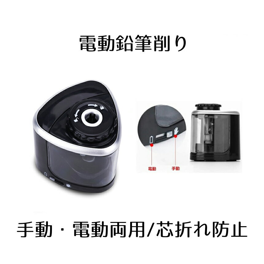 【小型で省スペース】 鉛筆削り 電動 電動鉛筆削り 自動 手動 えんぴつ 両用 乾電池式 持ち運び 電動え..