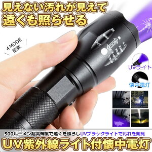 ブラックライト 紫外線ライト 懐中電灯 led 強力 ハンディライト 汚れ 発見 レジン ライト 硬化 500LM 爆光 地震 停電 登山 アウトドア 実験 SIGAITO通販格安セール情報 楽天 通販