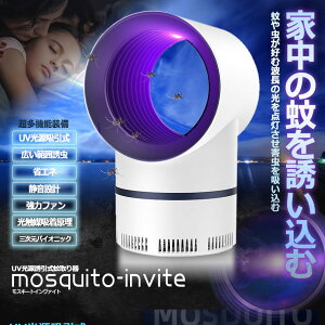 モスキート 蚊取り器 2台セット 捕虫器 UV光源誘引式 360° 強力吸引 強い風 蚊 吸い込む 紫外線 超静音 蚊ランプ 省エネ MOSINVITE通販格安セール情報 楽天 通販