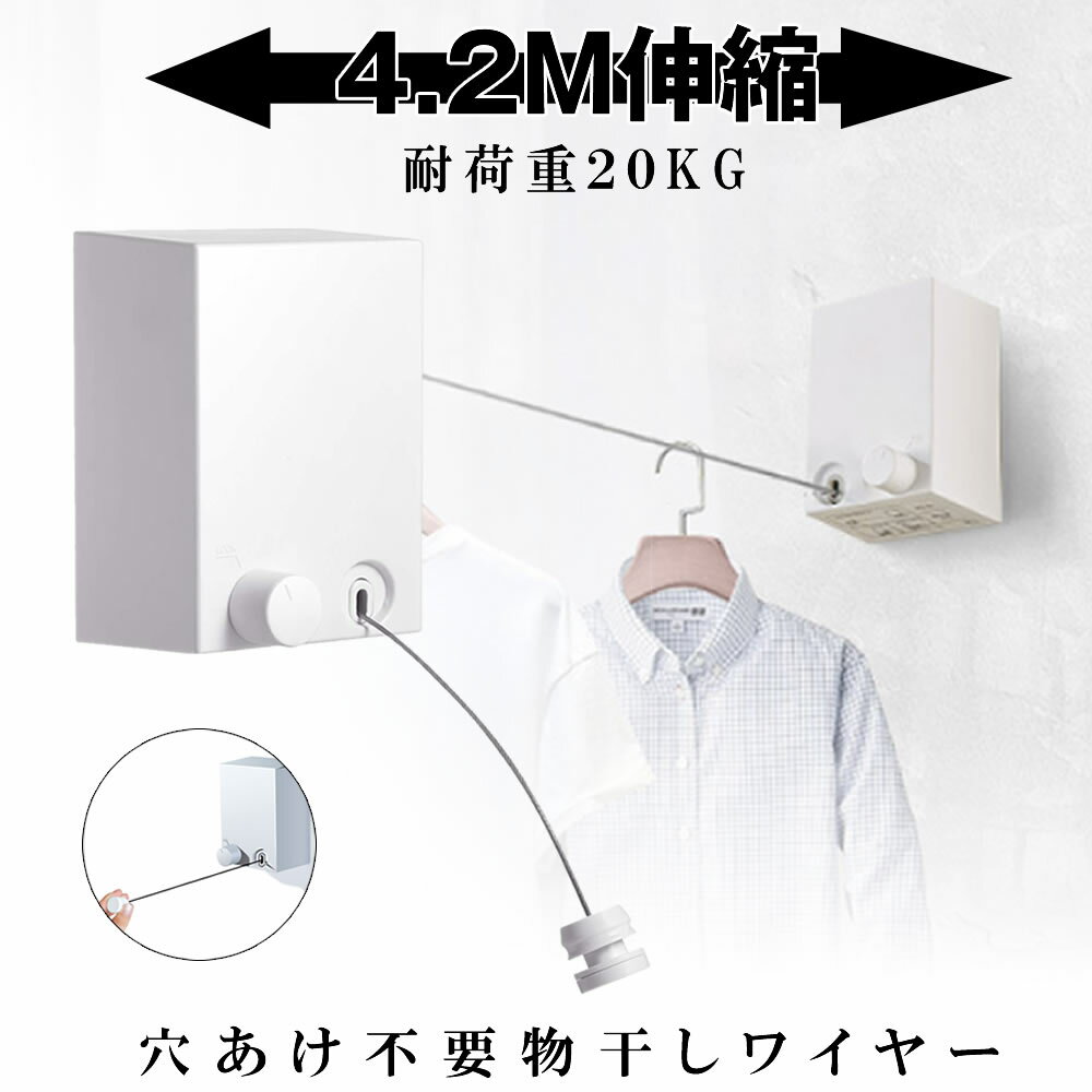 【穴あけ不要でどんどん干せる】 物干しワイヤー 室内物干し 賃貸 部屋干し 4.2m自由伸縮 耐荷重20KG 洗濯ロープ 室内干しワイヤー 洗濯物干し ベランダ 梅雨対策 洗濯ハンガー 雨 梅雨 引っ越し 送料無料 MODAMONO