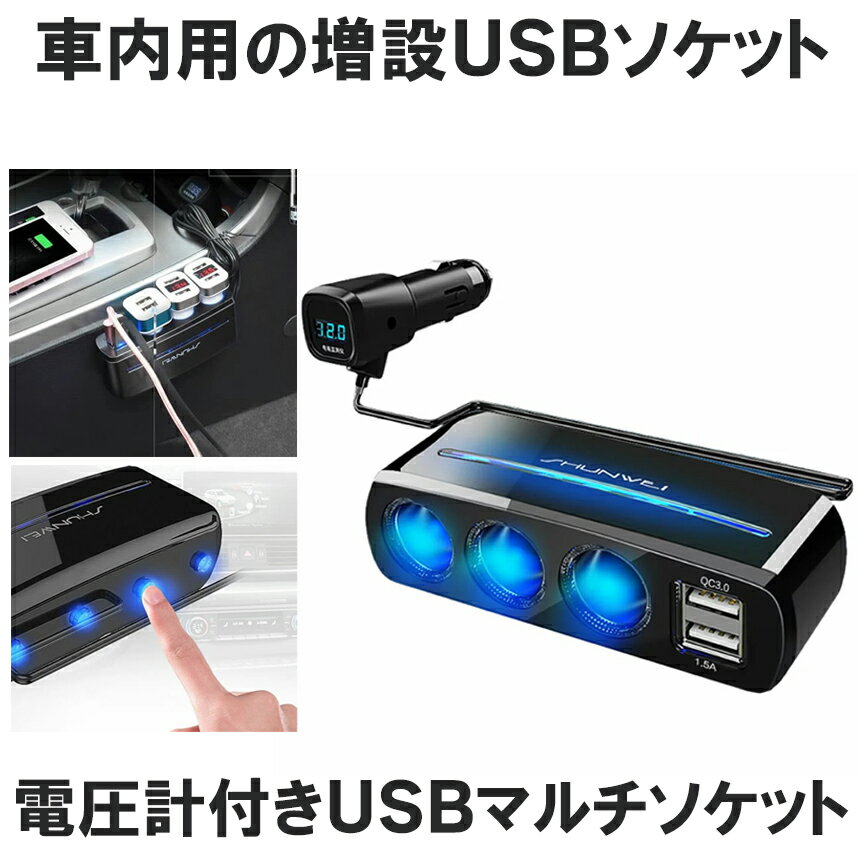 【楽天ランキング受賞】 車載 増設 3口 シガーソケット USB 2口 デュアル 充電 QC3.0  ...