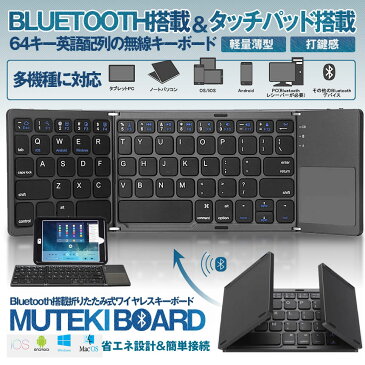 【送料無料】Bluetooth搭載 キーボード 折りたたみ式 タッチパッド搭載 軽量 薄型 コンパクト 機能キー 省エネ ワイヤレス 64キー 英文字配列 iphone Android MUTETEKIB