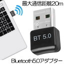 【マラソン期間中P5倍&複数割引】 【送料無料】Bluetoothアダプター5.0 BluetoothUSBアダプター ワイヤレス 最大通信距離20m Windows 7/8/8.1/10に対応 BTADABUTAA