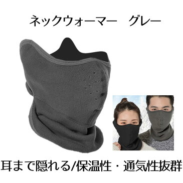 【送料無料】耳まで隠れるネックウォーマー グレー 冬マスク 首 秋 秋冬用 保温 MIKAKUW-GY
