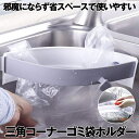 【簡単ワンタッチで開閉】 三角コーナー ゴミ袋ホルダー キッチン 省スペース ポリ袋ホルダー 吸盤 水切り袋ホルダー ポリ袋エコスタンド 開閉可能 生ゴミ袋ホル...