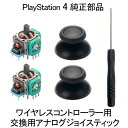 【自宅で簡単にパーツ交換】 PlayStation 4 PS4 プレステ4 プレステ ワイヤレスコントローラー用 パーツ リペア 工具 ドライバー ジョイスティック キャップ 修理 部品 交換 交換用アナログジョイスティック PS4Slim PS4 Pro DualShoc