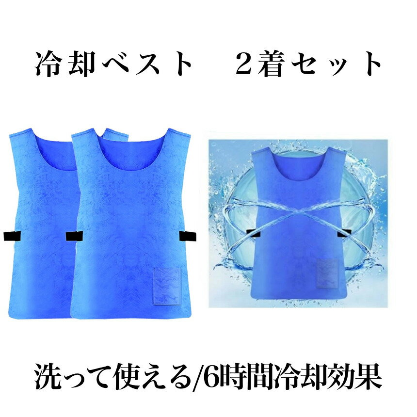 【送料無料】 冷却ベスト 2着セット クールベスト 冷感ベスト 空調服 熱中症 猛暑対策 冷却服 ひ ...