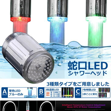 【送料無料】LED蛇口シャワーヘッド 7色時間タイプ シンク キッチン 浴槽 洗面所 台所 お洒落 カスタム インテリア LSHKVI-7CO
