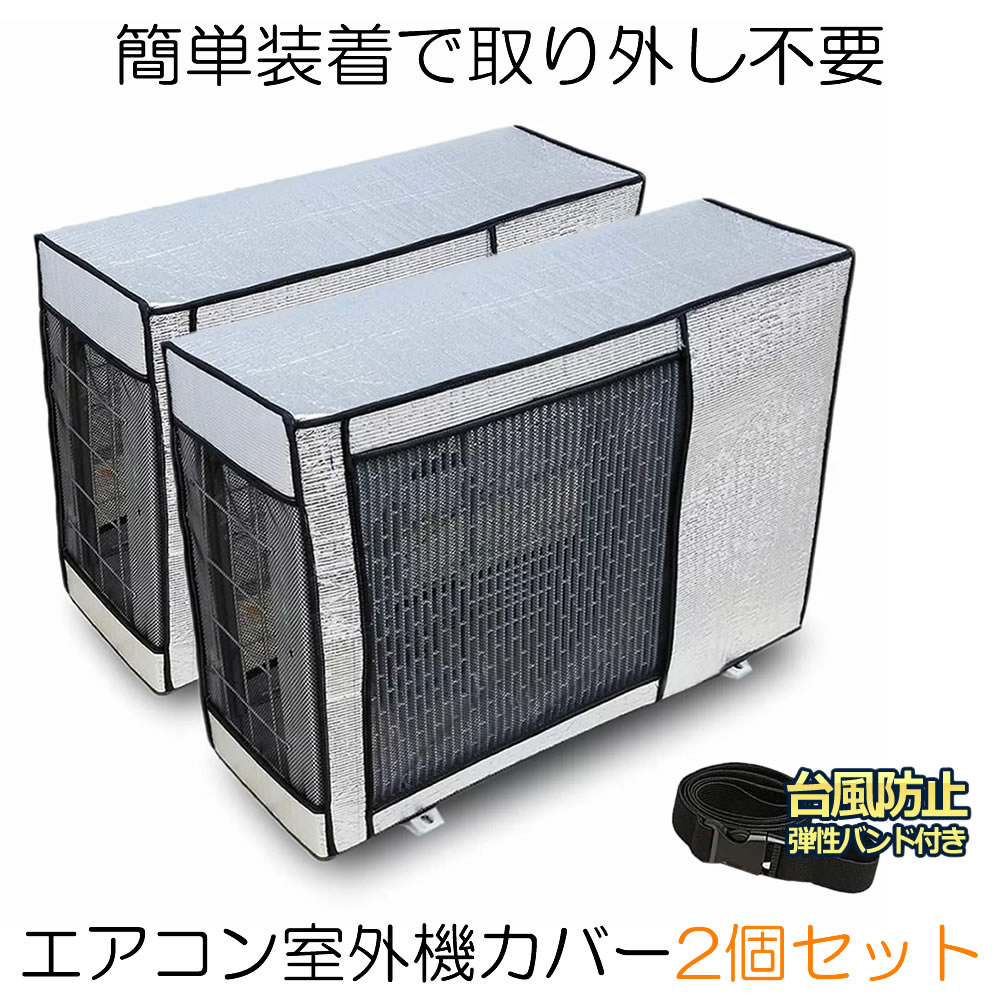 【冷暖房効率UP】 室外機カバー 2台セット エアコンカバー エアコン室外機カバー アルミ 室外機 エアコン カバー 保護カバー アルミ箔 雨 雪 風 台風 ホコリよけ 室外 遮熱 保護 劣化防止 省エ…