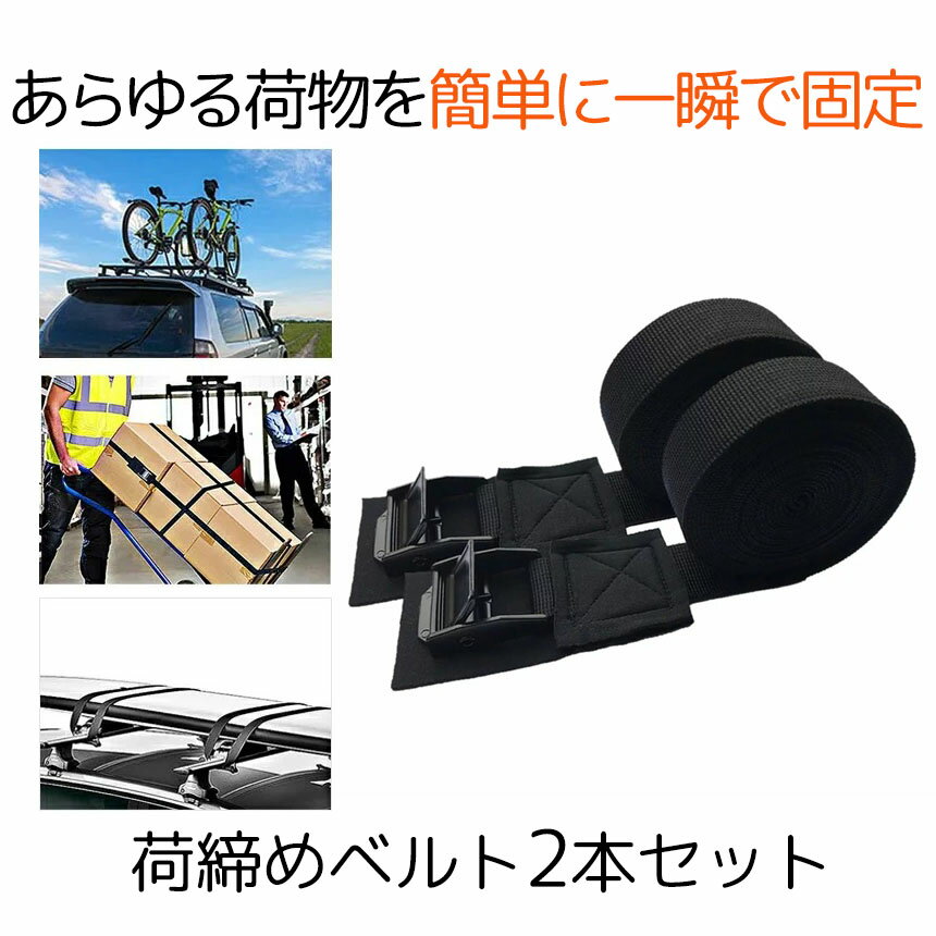 【 傷防止モデル 】 荷締めベルト 2本セット 荷締バンド 荷物 固定 ベルト 車 固定ベルト 固定 ...