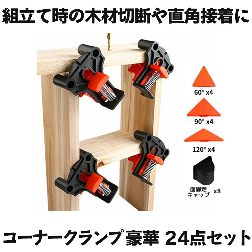  コーナー クランプ 豪華 24個点セット 直角クランプ 90度 木工定規 直角定規 DIY 工具 木工ロケーター 多機能 木工ツール 24-KOKUIRA