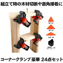   コーナー クランプ 豪華 24個点セット 直角クランプ 90度 木工定規 直角定規 DIY 工具 木工ロケーター 多機能 木工ツール 24-KOKUIRA