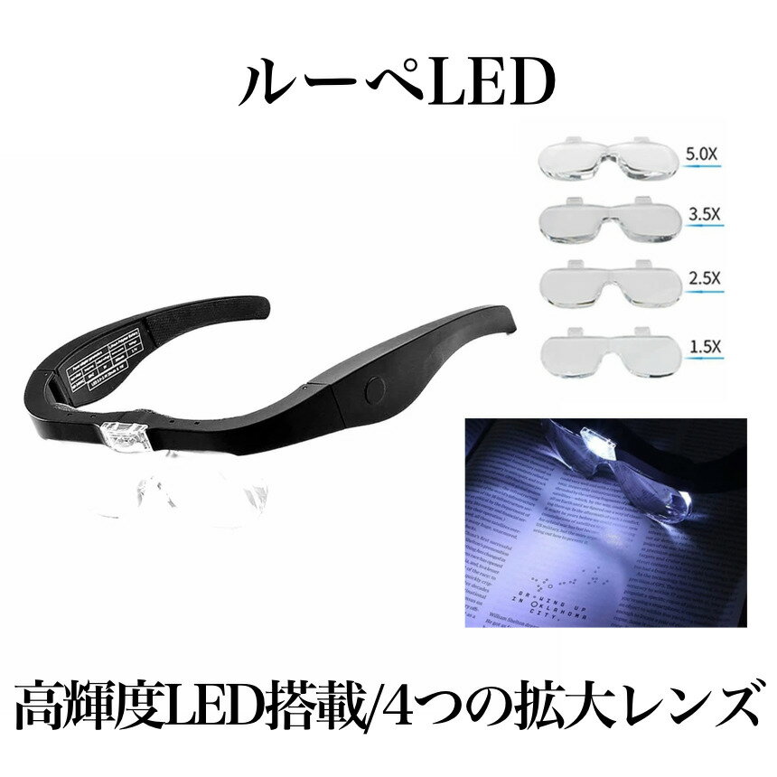 【4種レンズ付き】 拡大鏡 ルーペ メガネ LED ライト ヘッドルーペ 眼鏡型拡大鏡 メガネ型 拡大 メガネ ルーペメガネ…