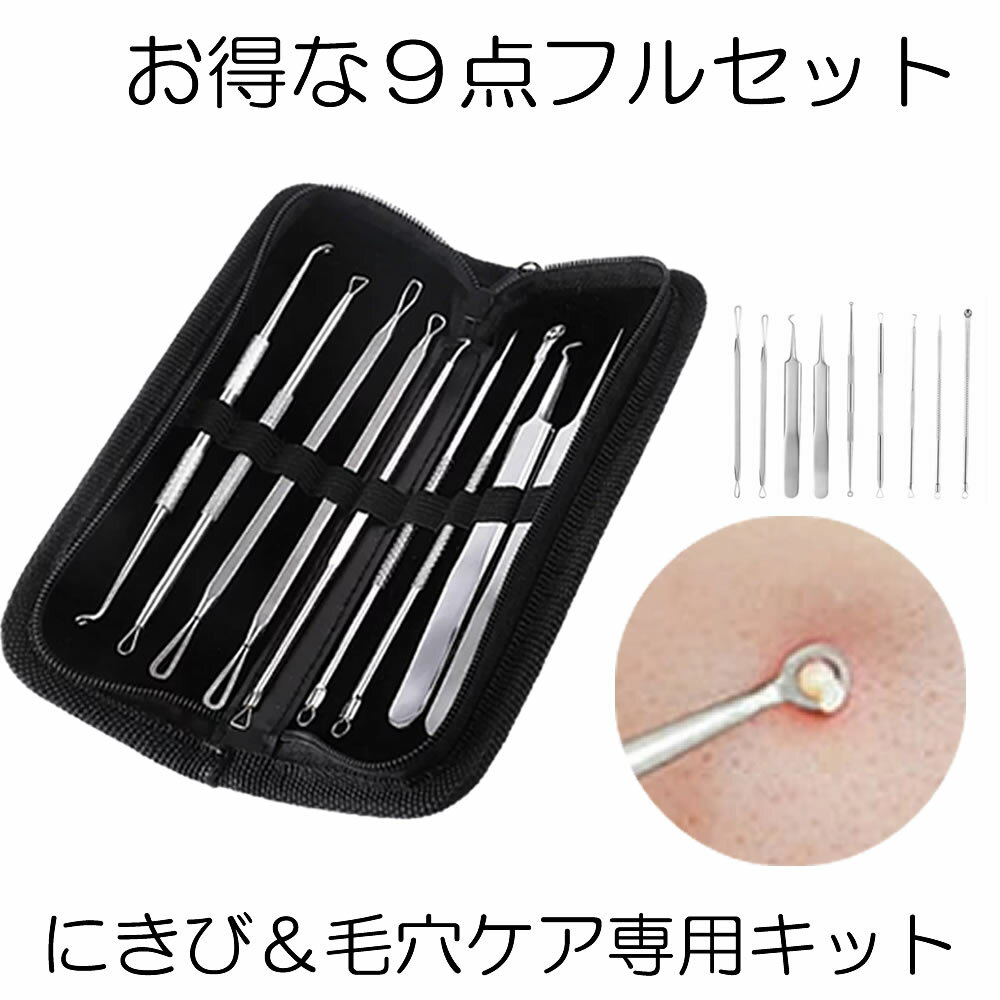  ニキビ取り 毛穴ケア専用キット 9本セット 黒ずみ取り コメドプッシャー 角栓取り いちご鼻 すっきり 毛抜き 9-NIKIKAKUSET