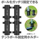 【送料無料】 4本セット テント ポール タープ 固定用ホルダー ペグ 穴 アウトドア 登山 キャンプ 固定用 ホルダー アウトドア 登山 キャンプ テント部品 日よけ TENPOUL