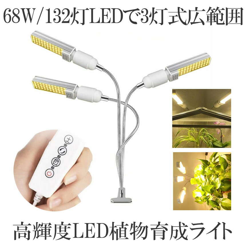 【送料無料】 室内植物育成ライト 高輝度 水耕栽培ランプ 68W 132灯 LED電球 5段階調光多肉植物育成 栽培 家庭菜園 室内園芸 SYOKUIKUのサムネイル