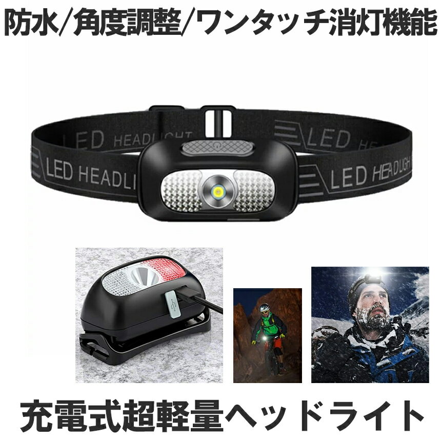 【走っても揺れない軽さ】ヘッドライト 充電式 軽量 USB充電式 LED アウトドア用ヘッドライト 60g 高輝度 超軽量 ヘッドランプ 登山 釣り 作業用 ランニング キャンプ LEDライト ワンタッチ消灯 防災 災害対策 送料無料 KARUI