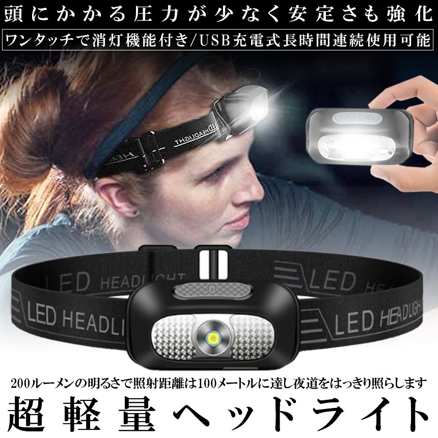 【走っても揺れない軽さ】ヘッドライト 充電式 軽量 USB充電式 LED アウトドア用ヘッドライト 60g 高輝度 超軽量 ヘッドランプ 登山 釣り 作業用 ランニング キャンプ LEDライト ワンタッチ消灯 防災 災害対策 送料無料 KARUI