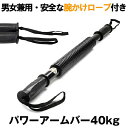 【負荷が最適】 アームバー 40kg 初心者 エキスパンダー トレーニング 筋トレ 大胸筋 大胸筋 腹筋 上腕二頭筋 広背筋 バネ スプリング 腕力トレーニング...