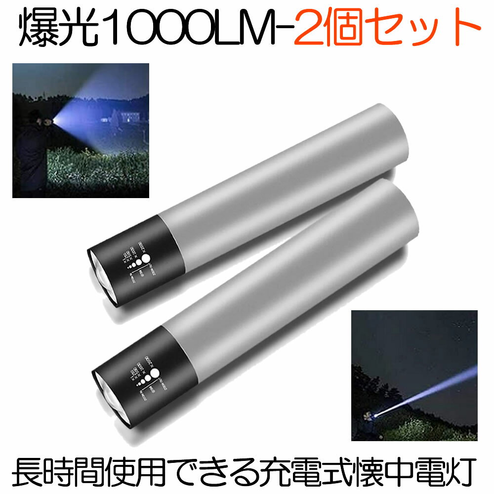 led 爆光 懐中電灯 2台セット 1000LM 小型 高輝度 ミニライト ズーム式 ハンディ 軽量 強力 充電式 軍用 防水 防災 停電 2-BCKOULE