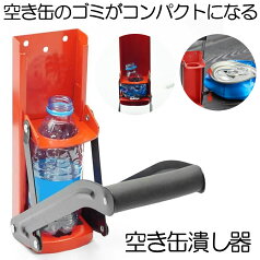 【便利なボトルオープナー付き】 空き缶潰し器 空き缶つぶし器 缶潰し ペットボトル 2way 16oz 500ML 缶クラッシャー アルミ缶 スチールボトル リサイクル用 ゴミ分別 キッチンツール 圧縮 省スペース 便利グッズ 送料無料 TAKITUBU