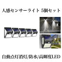 【送料無料】 150LED 搭載 人感センサー 高輝度 ソーラーライト 5台セット 屋外 照明 三つ知能モード 太陽光 300度 照明 防水 自動点灯 ガーデン...