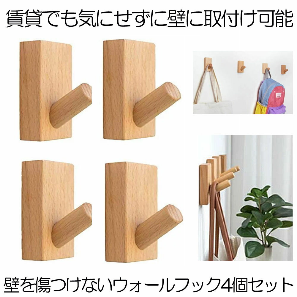 【送料無料】 壁掛けフック 壁掛け フック 木製 木製フック 4個セット コート コート掛け 洋服 帽子 ボウシ おしゃれフック 洋服掛け 帽子掛け 装飾壁掛け...