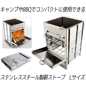 薪ストーブ Lサイズ キャンプ ストーブ ピクニック バーベキューコンロ 焚火台 ファイアスタンド 折りたたみ 薪 MAKISUTO-L