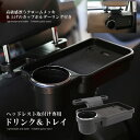 【マラソン中ポイント5倍】 ヘッドレスト テーブル 後部座席 食事 車 ドリンクホルダー 机 折畳み式 折りたたみ リアトレイ 車内用 車内 車用 トレイ 後部 リアシート リアトレイ カー用品 リアドリンク 高級感 クロームメッキ 送料無料