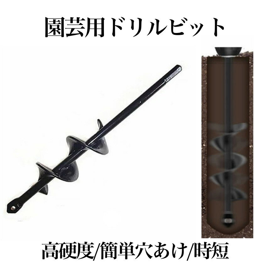 【マラソン中ポイント5倍】 【土壌改良から園芸まで】 アースドリル 園芸用 土掘り機 ポストホールドリル ポールホールドリル 掘削機 ドリルビット 苗植え 穴掘り器 庭 野菜 花 植える 草取り エンジンオーガー用 替えドリル ガーデン用具 黒 ENVY