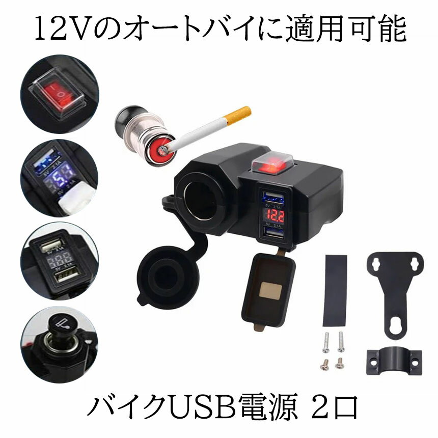 【マラソン中ポイント5倍】 【送料無料】 バイク USB電源 2口 増設 充電器 4.2A 電圧計付 ON OFF スイッチ シガーライター ソケット ハンドル サイドミラー 取り付け可能 防水 原付 BAUSJYUDENN