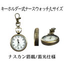 【送料無料】 ナースウォッチ 時計 Lサイズ 懐中時計 キーホルダー ナスカン シンプル リュック バッグ ポケット ラ…