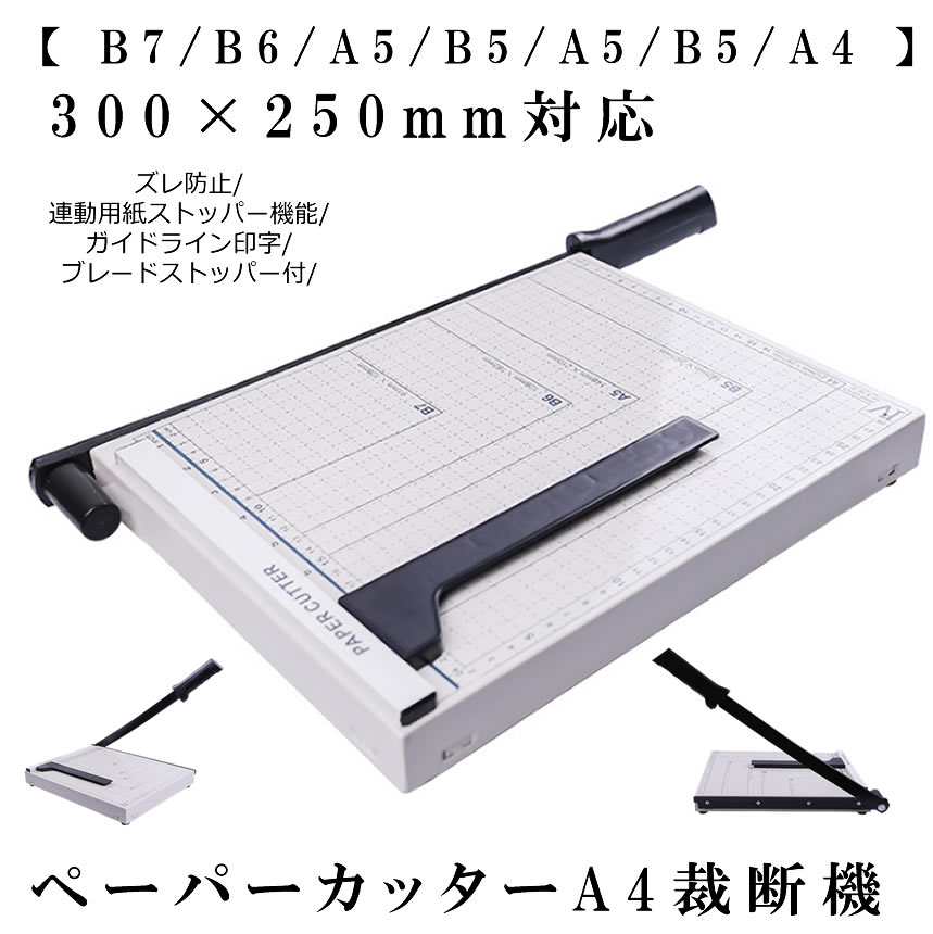 【楽天ランキング受賞】 裁断機 ペーパーカッター A4 ペーパー カッター 【 B7 B6 A5 B5 A5 B5 A4 】 事務 オフィス 学校 プリント 断裁機 300×250mm対応 連動 用紙 ストッパー SAIDANMAN 2