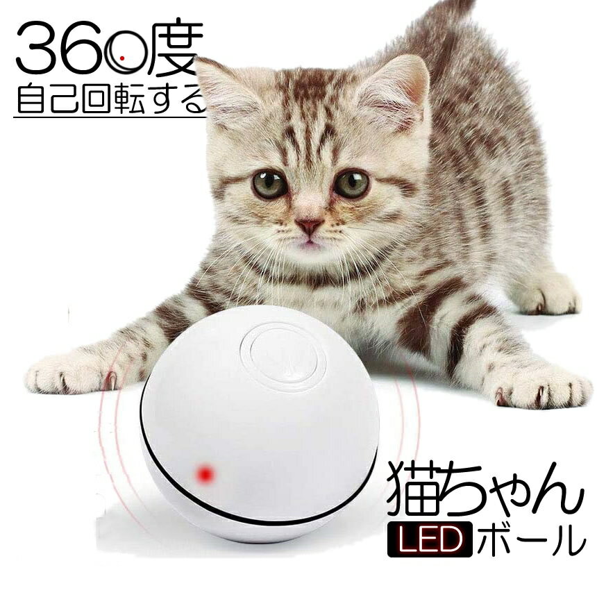  猫おもちゃ 電動 光るボール 自動回転 猫じゃらし Ledボール USB充電式 ストレス解消 運動不足解消 ホワイト 360NECO