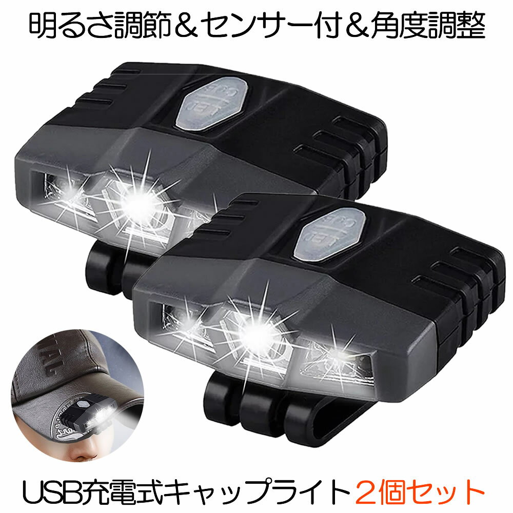 超軽量 キャップライト 2台セット 明るさ 2段階 センサー付 充電式 長時間使用 釣り モーション 角度調節 キャンプ ハンズフリー 2-AKACHOJU