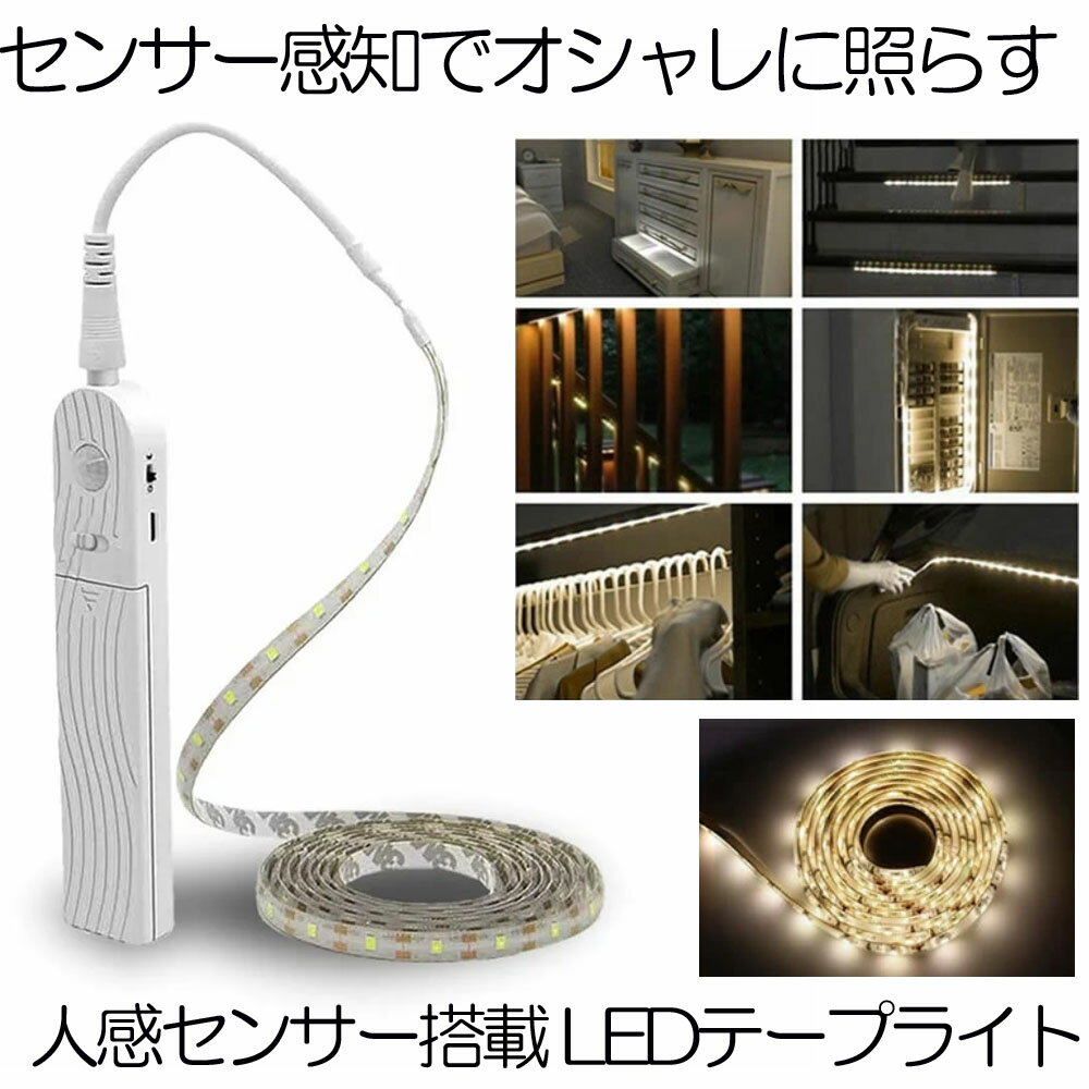 【送料無料】人感センサー搭載 LEDテープライト 照明 長さ2m 電池式 手動操作 2モード 防水可能 自動点灯 消灯 省エネ 両面テープ ZITERAN