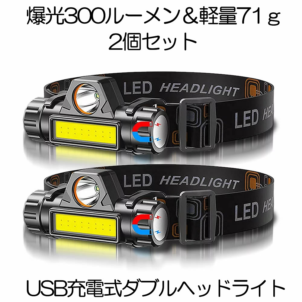 LEDデュアル 光源 USB 充電式 ヘッドライト 2台セット 高輝度 モード 300ルーメン 集光 散光切替 点灯4-10時間 IPX6防水 2-DYUAHEDD