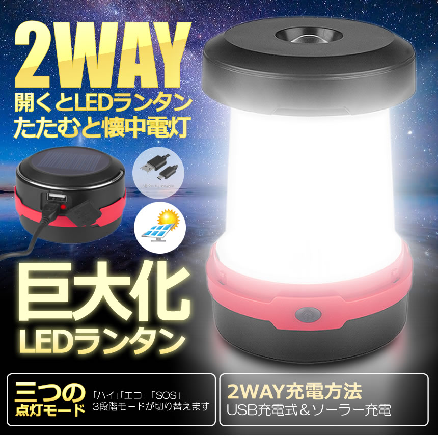 ソーラーランタン LED USB充電式 3点灯モード ポップアップ式 高輝度 懐中電灯 キャンプ 登山 夜釣り KYUNYTAN通販格安セール情報 楽天 通販