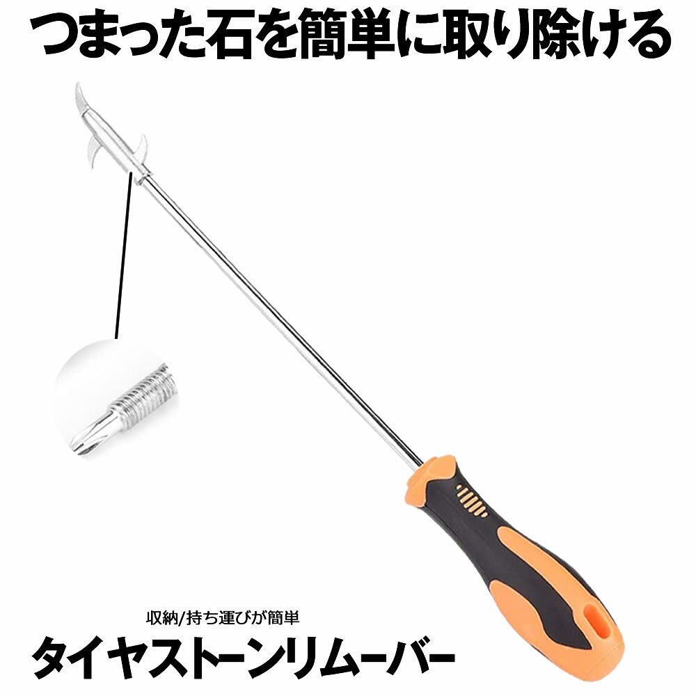 【送料無料】車用タイヤクリーナー ストーンリムーバー タイヤ保護 破裂 防止 ホイール傷防止 石ツール 修理ツール タイヤ溝 石 除去 石とり 自動車 タイヤ クリーニング タイヤ 溝 クリーナードライバー 工具 石取り カー用品 便利 STORIM