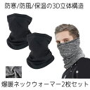 【送料無料】 ネックガード ネックウォーマー 2枚セット フェイスカバー 裏起毛 マスク メンズ レディース 防寒 アウトドア 自転車 バイク 釣り 登山 スノボ URANECK