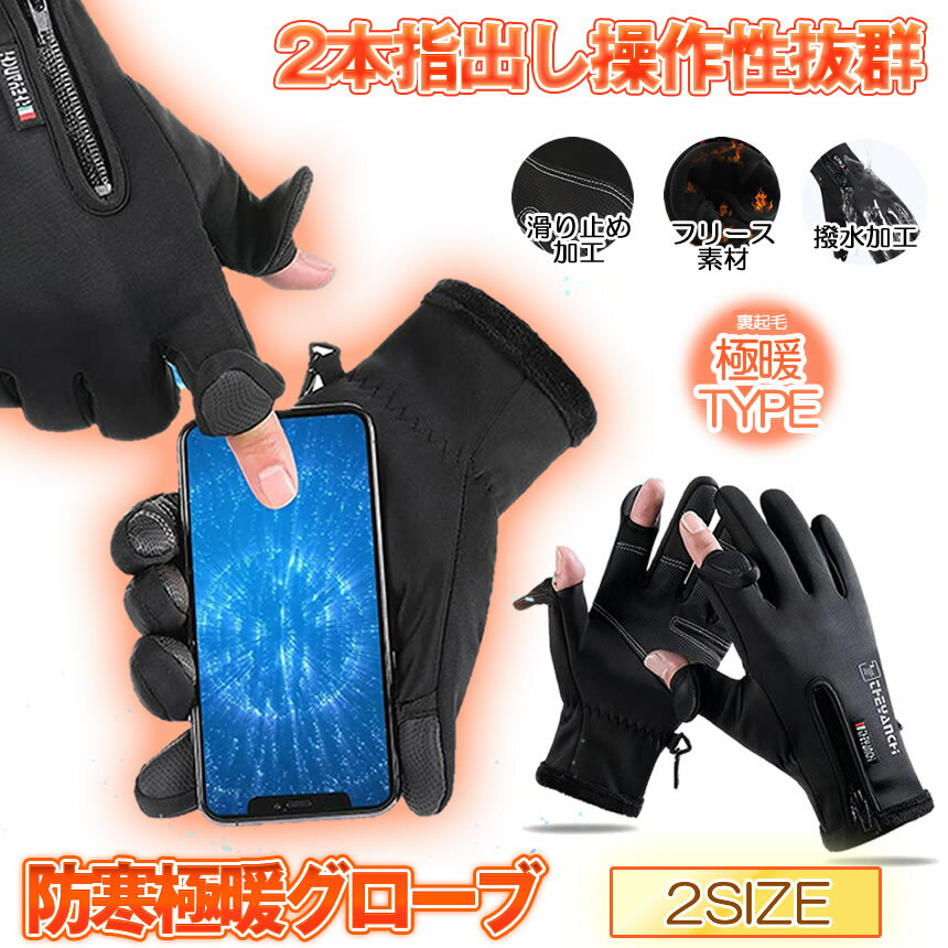 楽天SHOP KURANO【 2本指もすぐ出せる 】 手袋 防水 スマートフォン対応 アウトドアグローブ スマホ 対応 防寒グローブ スポーツグローブ タッチパネル スマホ対応 手ぶくろ 防風 防寒 2本 指だしメンズ レディース 裏起毛 滑り止め 送料無料 HOYUBI