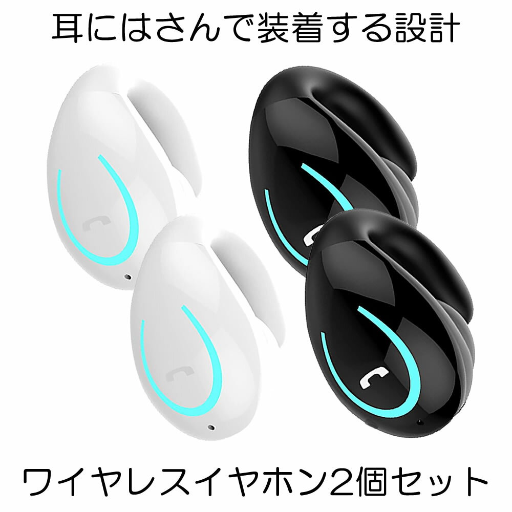 【送料無料】 ワイヤレスイヤホン 2個セット Bluetooth 5.0 ブルートゥース 無線 耳掛け型 耳にはさむ ヘッドセット 左右耳通用 軽量 高音質 ハンズフリー通話 片耳 NIHAHO