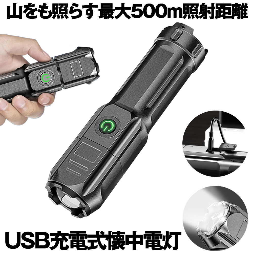 楽天SHOP KURANO【最大500m照射距離】 懐中電灯 LED 小型 最強 強力 充電式 ハンディライト 作業灯 フラッシュライト ズーム ズーミングライト 強力照射 爆光 マルチ 3つの点灯 照明 ランプ 緊急 災害 停電 防災 対策 500m 照射 アウトドア 送料無料 ZOOMSURO