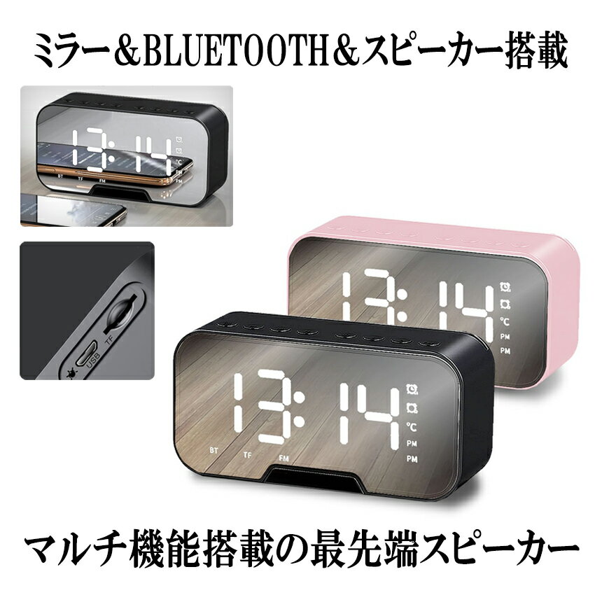 【マラソン中ポイント5倍】 【送料無料】 ミラー搭載 Bluetooth スピーカー 目覚まし時計 USB充電 ワイヤレス 音楽 スマホ ステレオ音質 ハンズフリー通話 3輝度 CLOCSP