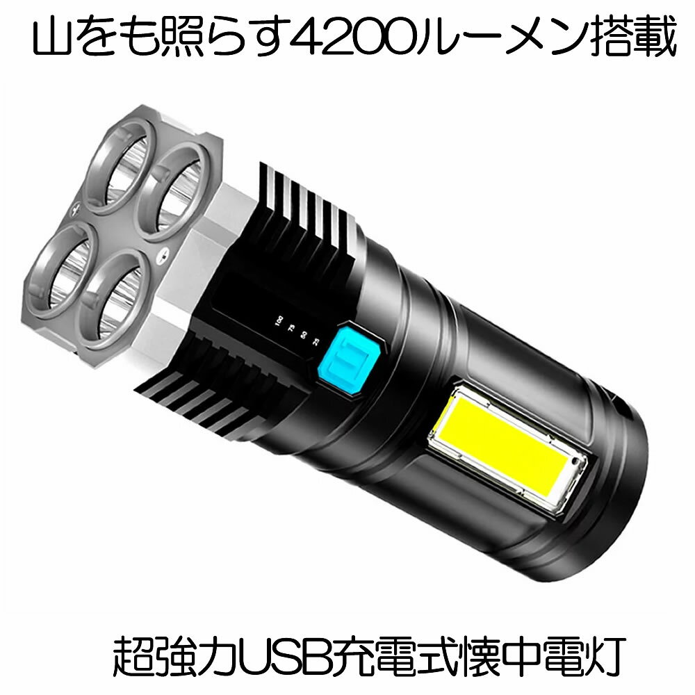 懐中電灯 led 強力 最強 充電式 4200ルーメン ハンディライト 作業灯 強力照射 USB充電式 充電式 爆光 マルチ 4つの点灯 照明 ランプ アウトドア 緊急 災害 ライト 停電 地震対策 防災 用品 台…