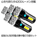  5個セット 懐中電灯 led 強力 最強 充電式 4200ルーメン ハンディライト 作業灯 強力照射 USB充電式 充電式 爆光 マルチ 4つの点灯 照明 ランプ アウトドア 緊急 災害 ライト 停電 地震対策 防災 用品 台風 フラッシュライト 釣り