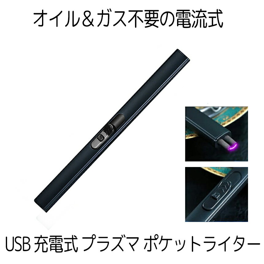 楽天SHOP KURANO【ろうそく点火用に便利】 電子ライター プラズマライター ライター タバコ 煙草 USB充電式 ガス オイル 不要 ろうそく ローソク 蝋燭 点火用ライター プラズマ 電気 おしゃれ 軽量 バーベキュー アウトドア PLUCKLT